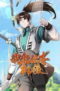 我能掠夺机缘