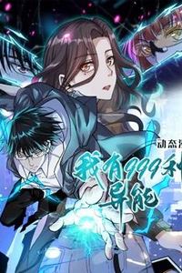 我有999种异能动态漫画