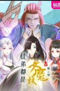 徒弟都是女魔头第二季