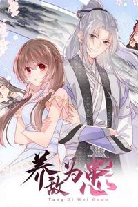 养敌为患第三季
