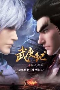武庚纪合集篇