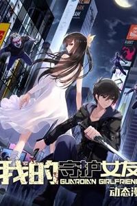 我的守护女友动态漫画第一季