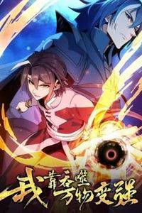 我靠吞噬万物变强动态漫画第一季