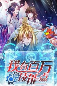我有百万技能点动态漫画