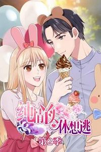 纯情丫头休想逃动态漫画第二季