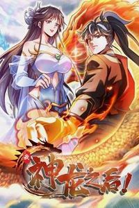 我，神龙之后动态漫画