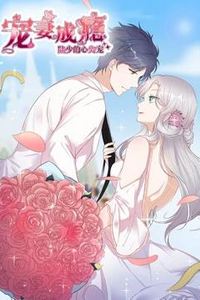宠妻成瘾：陆少的心尖宠动态漫画第一季