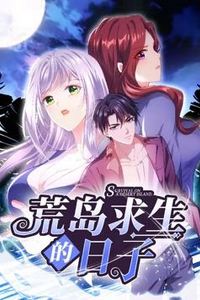 荒岛求生的日子动态漫画