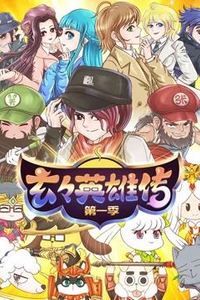玄玄英雄传