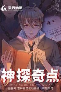 神探奇点动态漫画第一季