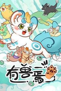 有兽焉
