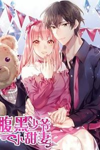 腹黑少爷小甜妻动态漫画第一季