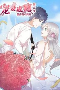 宠妻成瘾：陆少的心尖宠动态漫画第二季
