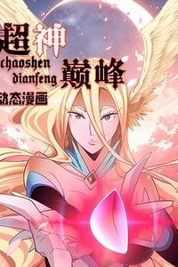 超神巅峰动态漫画
