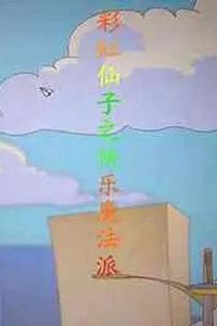 彩虹仙子之快乐魔法派