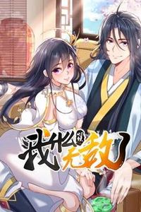 我什么时候无敌了动态漫画