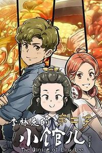 李林克的小馆儿第二季