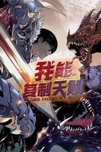 我能复制天赋动态漫画