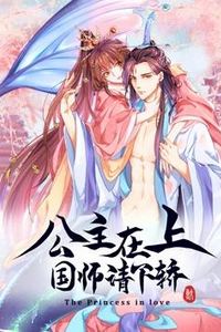 公主在上：国师请下轿动态漫画第一季