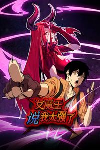 女魔王说我太强了动态漫画