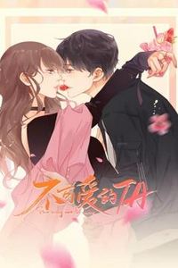 不可爱的ta动态漫画