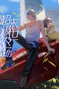 末世超级农场动态漫画