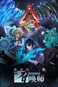 最后的召唤师日版