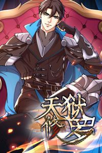 天狱修罗动态漫画