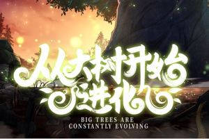 从大树开始的进化第二季