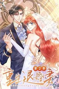 重生退婚妻动态漫画第二季
