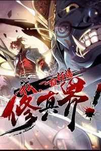 我，一招打爆修真界动态漫画第一季