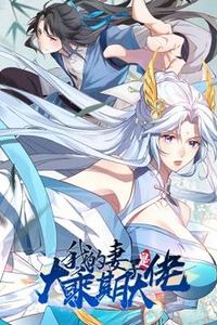 我的妻子是大乘期大佬动态漫画