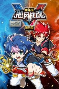 战斗王之飓风战魂第五季