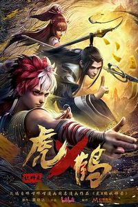 虎x鹤妖师录