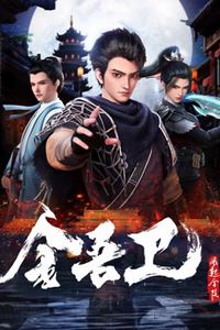 金吾卫之风起金陵