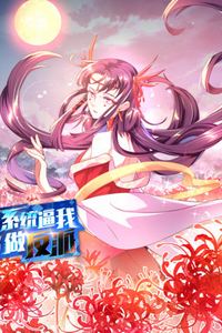 系统逼我做反派动态漫画第一季