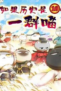 如果历史是一群喵：宋辽金夏篇