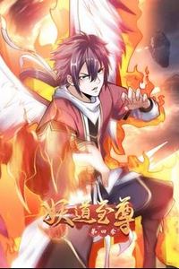 妖道至尊动态漫画第四季