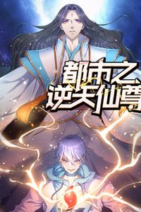 都市之逆天仙尊动态漫画