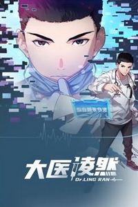 大医凌然动态漫画第一季