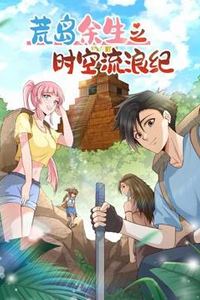 荒岛余生之时空流浪纪动态漫画第二季