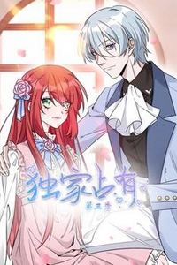 独家占有动态漫画第三季