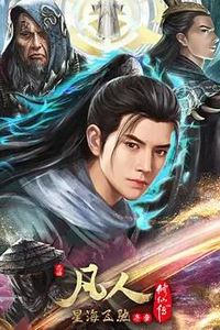 凡人修仙传：星海飞驰篇