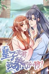 皇子夫君，我养你啊动态漫画