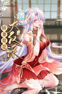 娇妻竟是大反派动态漫画