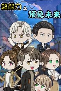 超能力之预见未来