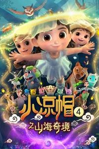 小凉帽4之山海奇境