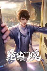 绝世门魂动态漫画