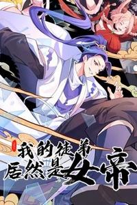 我的徒弟居然是女帝动态漫画