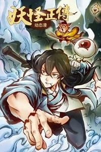 妖怪正传动态漫画